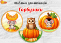 Шаблони для аплікацій "Гарбузики"