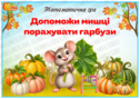 Математична гра "Допоможи мишці порахувати гарбузи"
