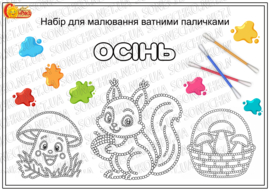 Комплект шаблонів для малювання ватними паличками "Осінь"