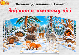 Об’ємний дидактичний 3D макет «Звірята в зимовому лісі»