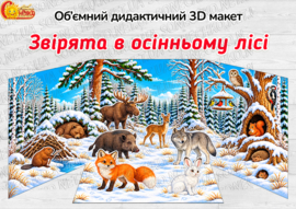 Об’ємний дидактичний 3D макет «Звірята в зимовому лісі»
