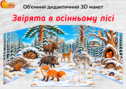 Об’ємний дидактичний 3D макет «Звірята в зимовому лісі»
