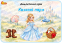 Дидактична гра "Казкові пари"