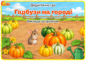 Дидактична гра "Гарбузи на городі"