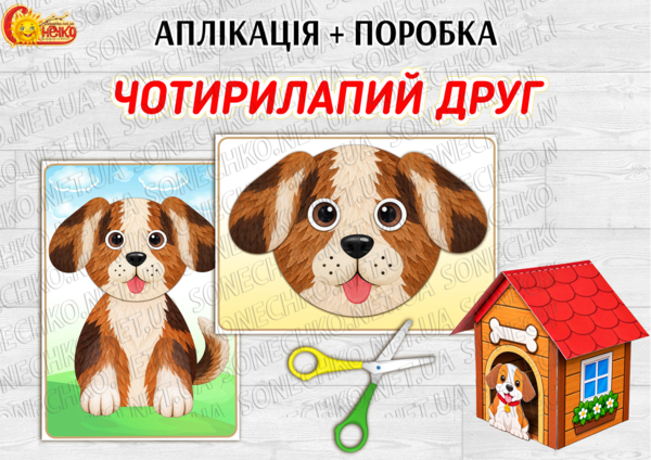 Аплікація і поробка "Чотирилапий друг"