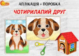 Аплікація і поробка "Чотирилапий друг"