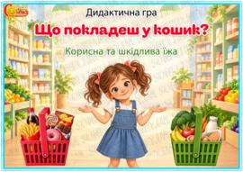 Дидактична гра "Що покладеш у кошик? Корисна та шкідлива їжа"