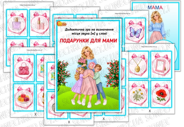 Дидактична гра зі звуком [м] "Подарунки для мами"