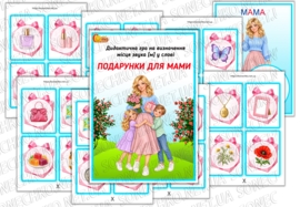 Дидактична гра зі звуком [м] "Подарунки для мами"