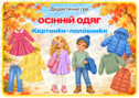 Дидактична гра "Картинки-половинки. Осінній одяг"