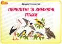 Дидактична гра "Перелітні та зимуючі птахи"