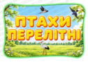 Дидактична гра "Перелітні та зимуючі птахи"
