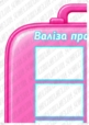 Дидактична гра "Чарівна валіза прав дитини"