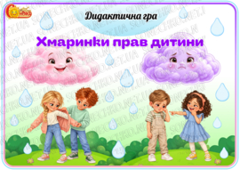 Дидактична гра "Хмаринки прав дитини"