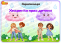 Дидактична гра "Хмаринки прав дитини"