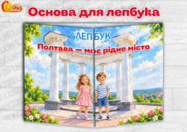 Основа для створення лепбука "Полтава - моє рідне місто"