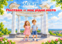Основа для створення лепбука "Полтава - моє рідне місто"