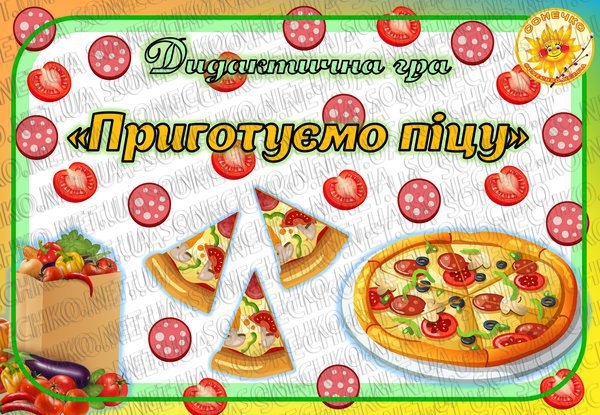 Дидактична гра "Приготуємо піцу"
