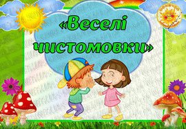 Веселі чистомовки