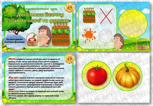 Дидактична гра "Допоможи їжачку зібрати овочі та фрукти"