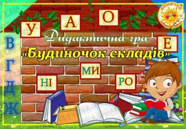 Дидактична гра "Будиночок складів"