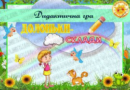 Дидактична гра "Долоньки-склади"