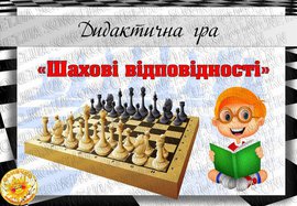 Дидактична гра "Шахові відповідності"