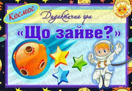 Дидактична гра "Що зайве?" (Космос)