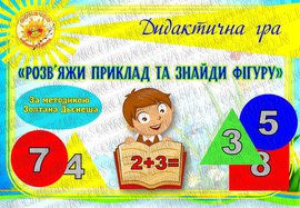 Дидактична гра "Розв'яжи приклад та знайди фігуру"