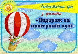 Дидактична гра "Подорож на повітряній кулі"