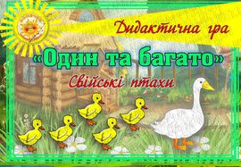 Дидактична гра "Один та багато". Свійські птахи.