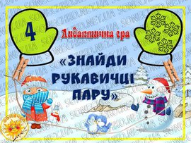 Дидактична гра "Знайди рукавичці пару"