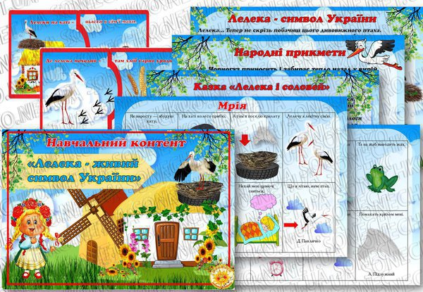 Навчальный контент "Лелека - живий символ України"
