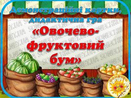 Овочево-фруктовий бум