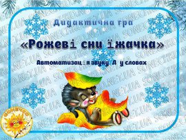 Рожеві сни їжачка