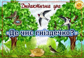 Дидактична гра "Де чиє гніздечко?"