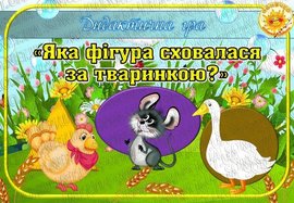 Дидактична гра "Яка фігура сховалася за тваринкою?"