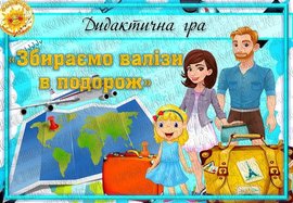 Дидактична гра "Збираємо валізи в подорож"