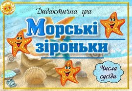 Дидактична гра " Морські зіроньки"