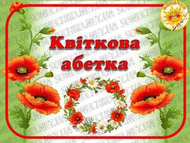 Квіткова абетка