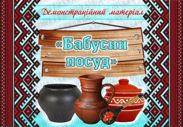 Демонстраційний матеріал "Бабусин посуд"