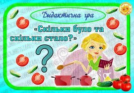 Дидактична гра "Скільки було та скільки стало?"