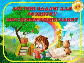 Логічні задачі для розвитку мислення дошкільнят