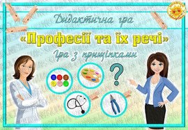 Дидактична гра "Професії та їх речі"