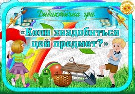 Дидактична гра "Коли знадобиться цей предмет?"