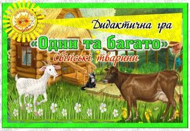 Дидактична гра "Один та багато". Свійські тварини