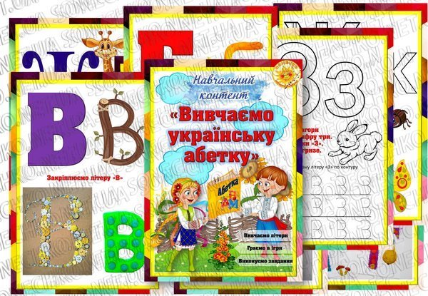 Навчальний контент "Вивчаємо українську абетку".