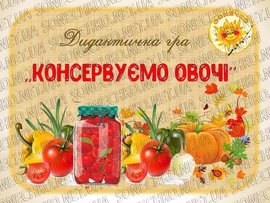 Консервуємо овочі