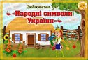 Дидактична гра "Народні символи України"