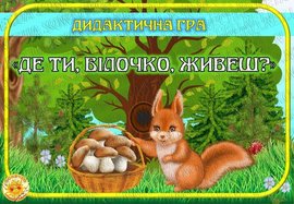 Дидактична гра з математики "Де ти, білочко, живеш?"
